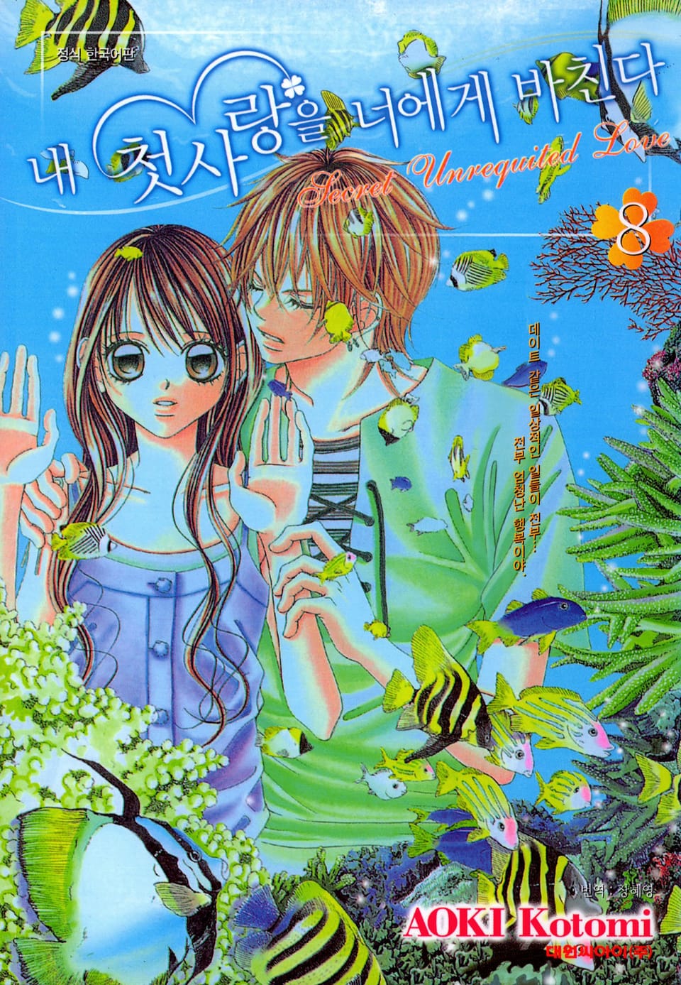 내 첫사랑을 너에게 바친다 8권