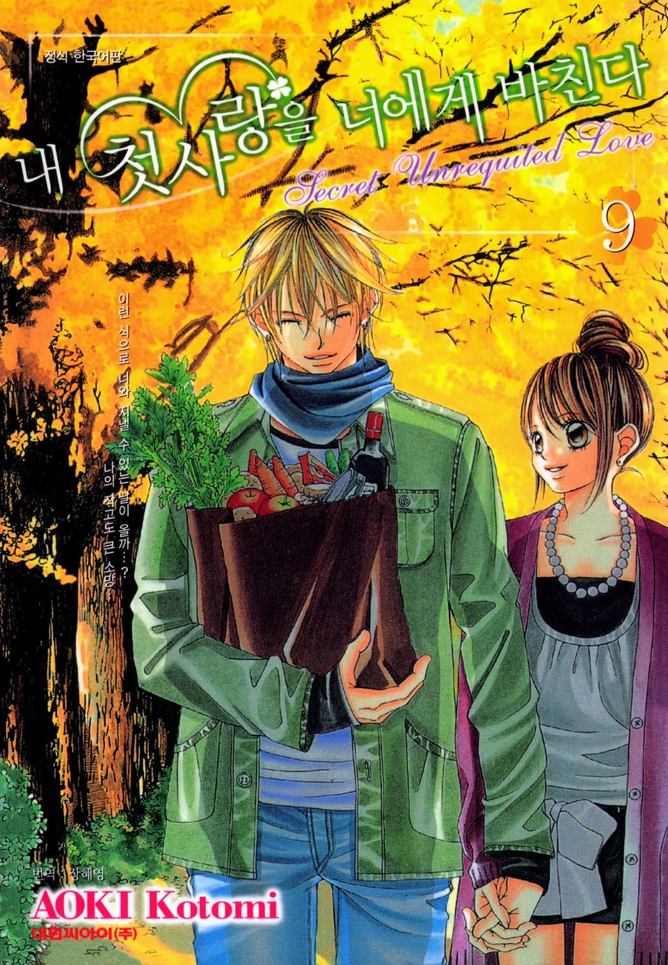 내 첫사랑을 너에게 바친다 9권