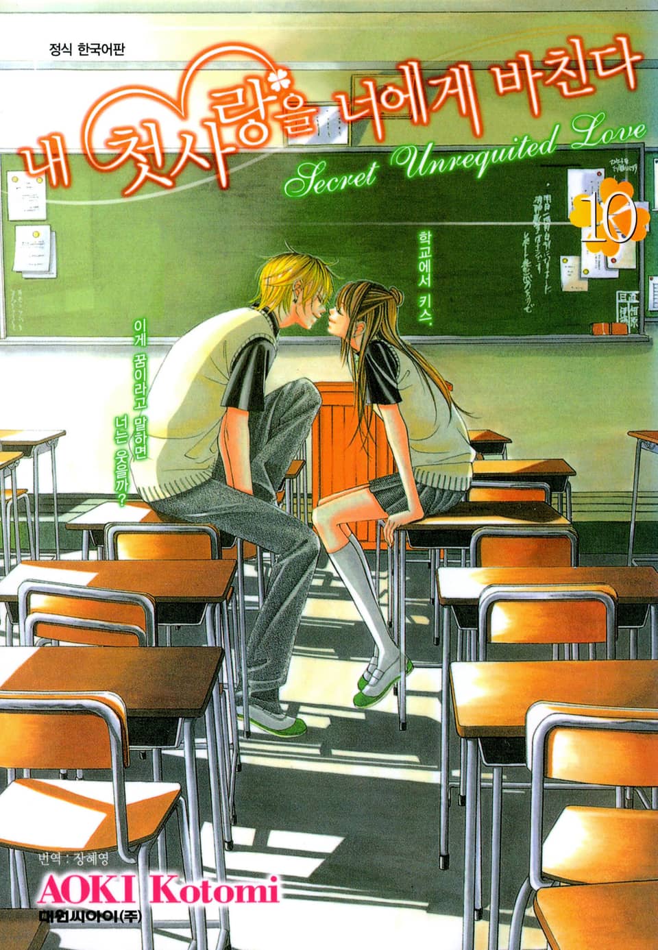 내 첫사랑을 너에게 바친다 10권