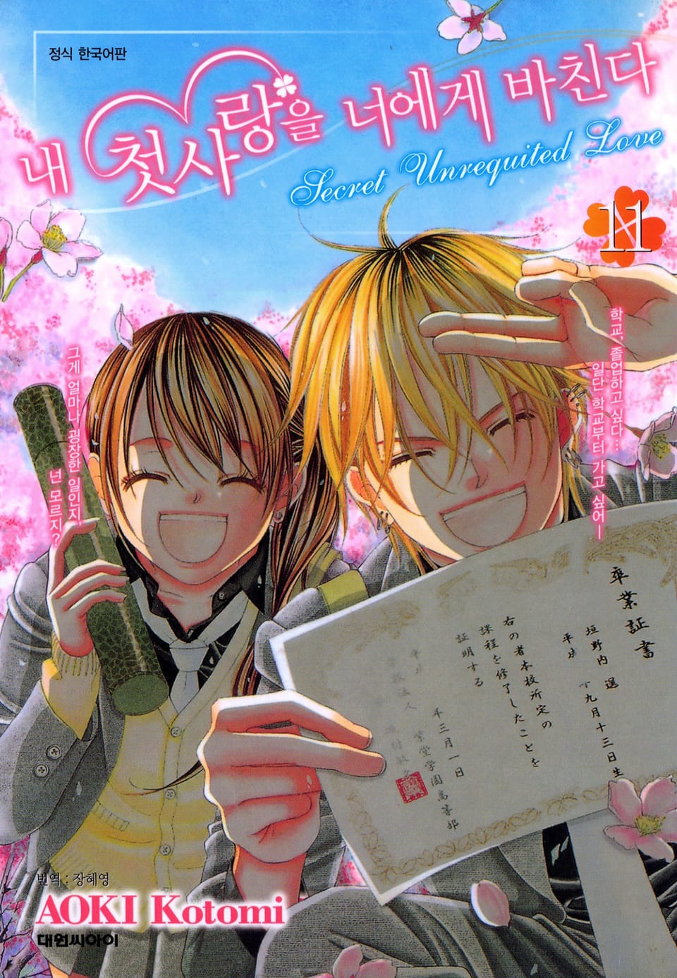 내 첫사랑을 너에게 바친다 11권