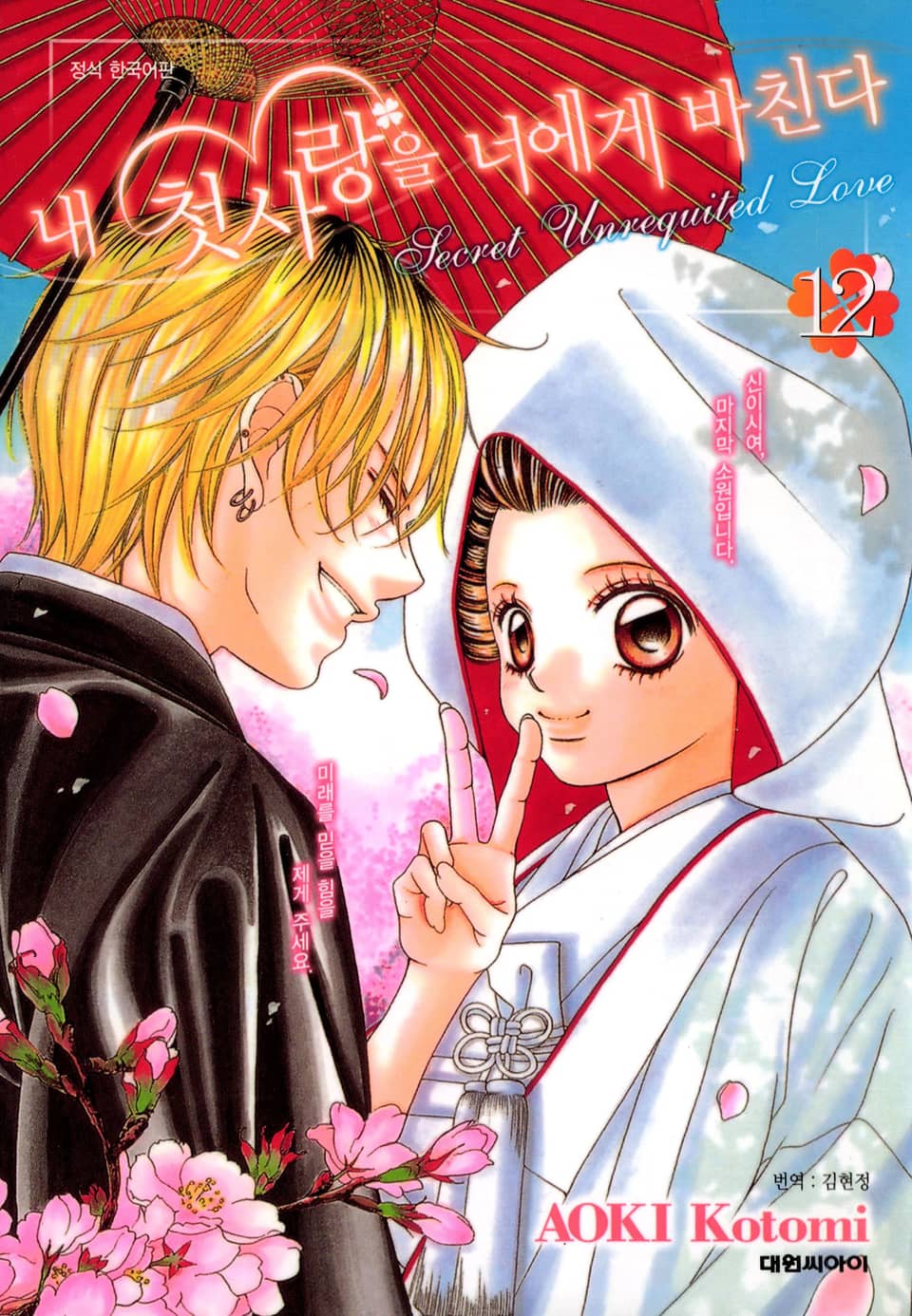 내 첫사랑을 너에게 바친다 12권 (완결)