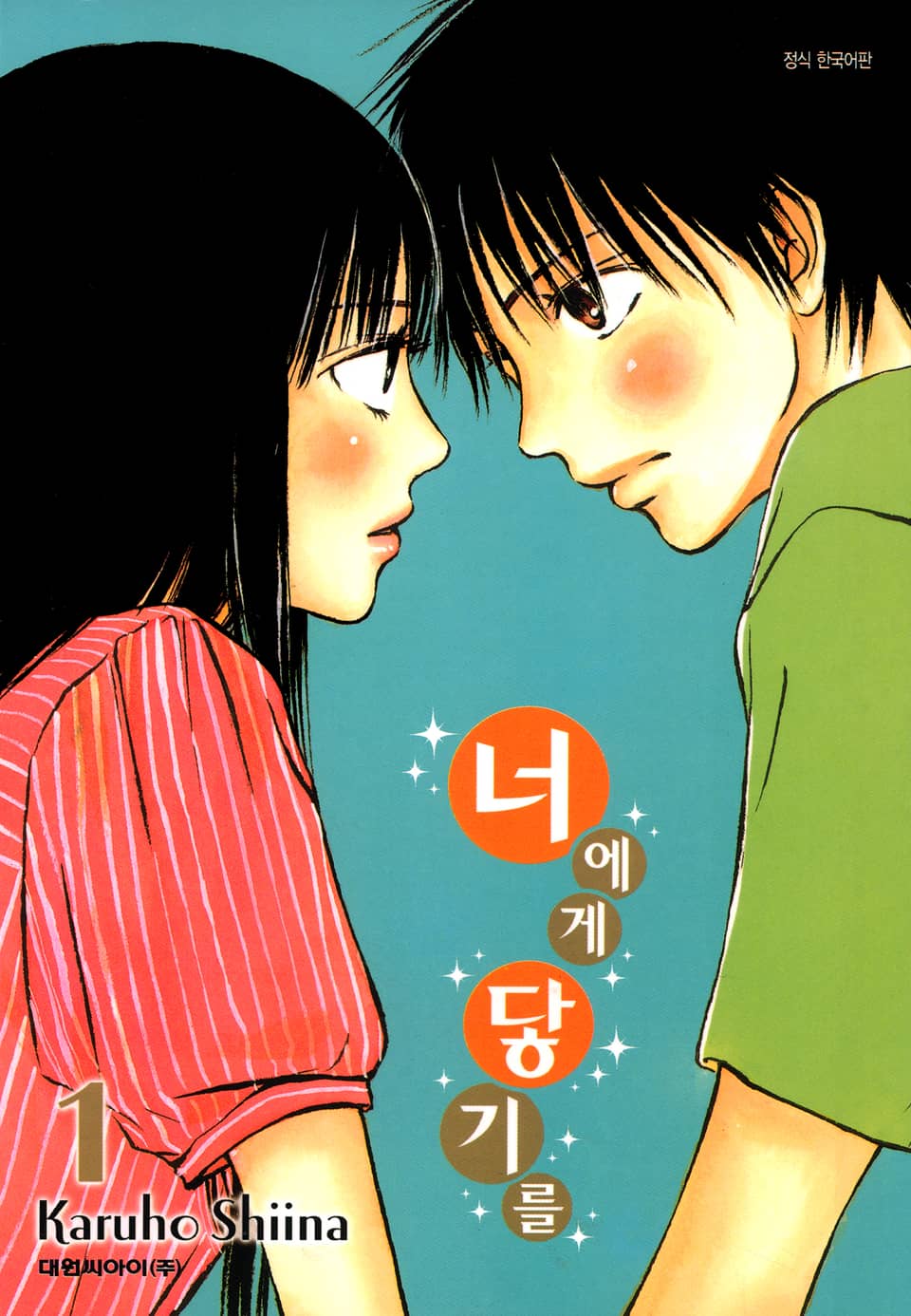 너에게 닿기를 1권