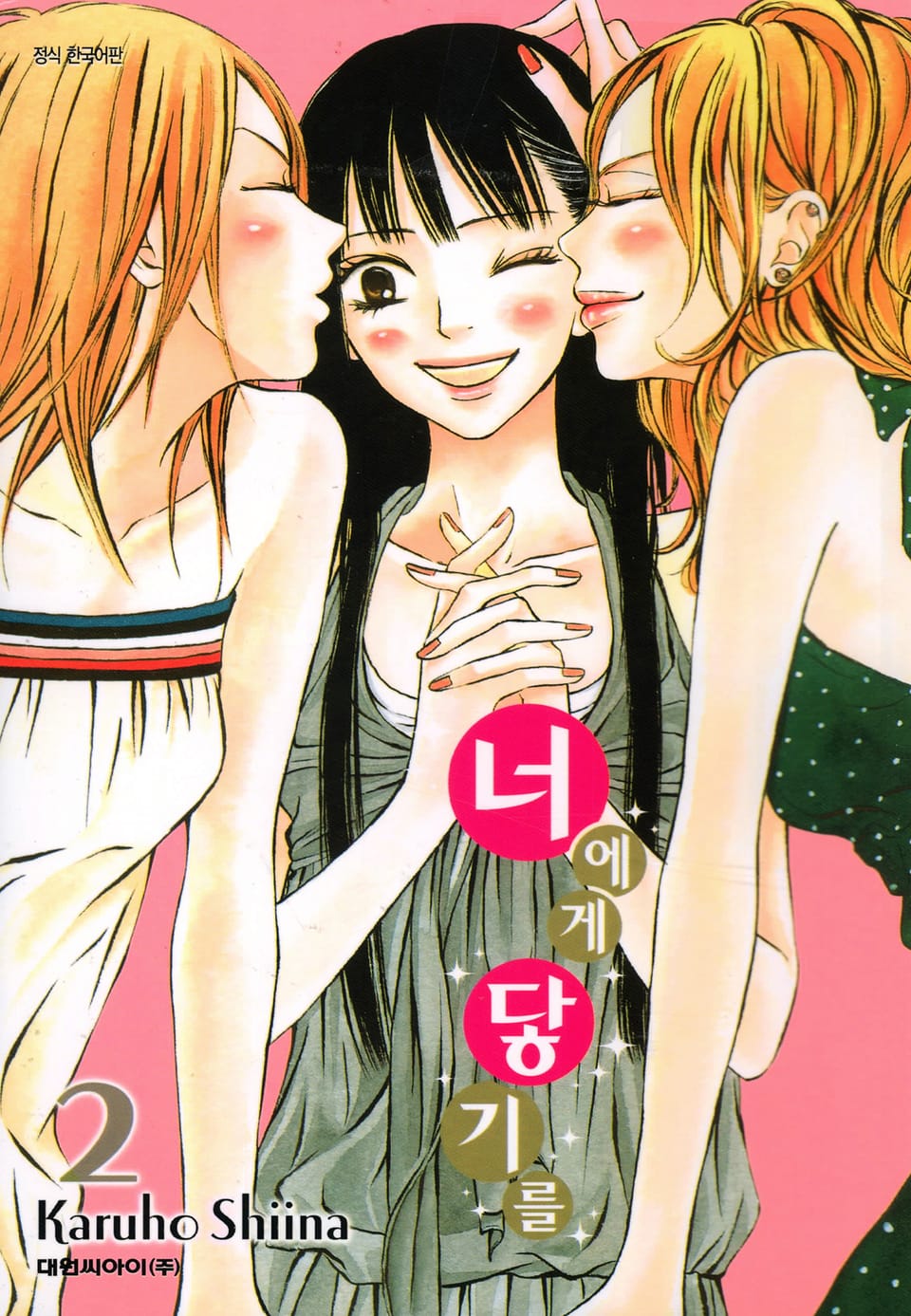 너에게 닿기를 2권