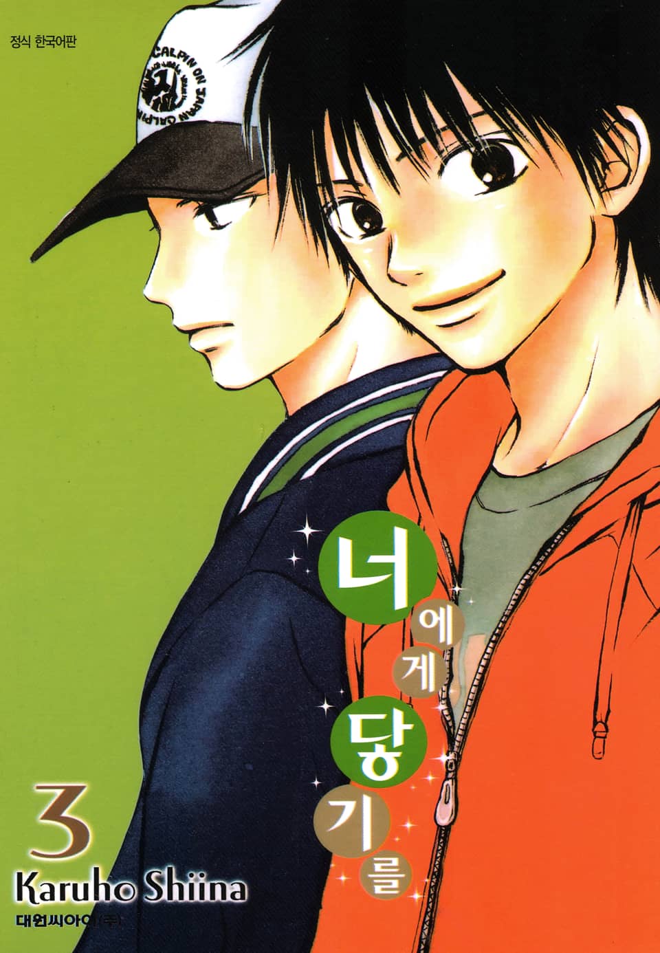 너에게 닿기를 3권
