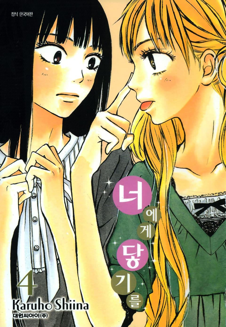 너에게 닿기를 4권