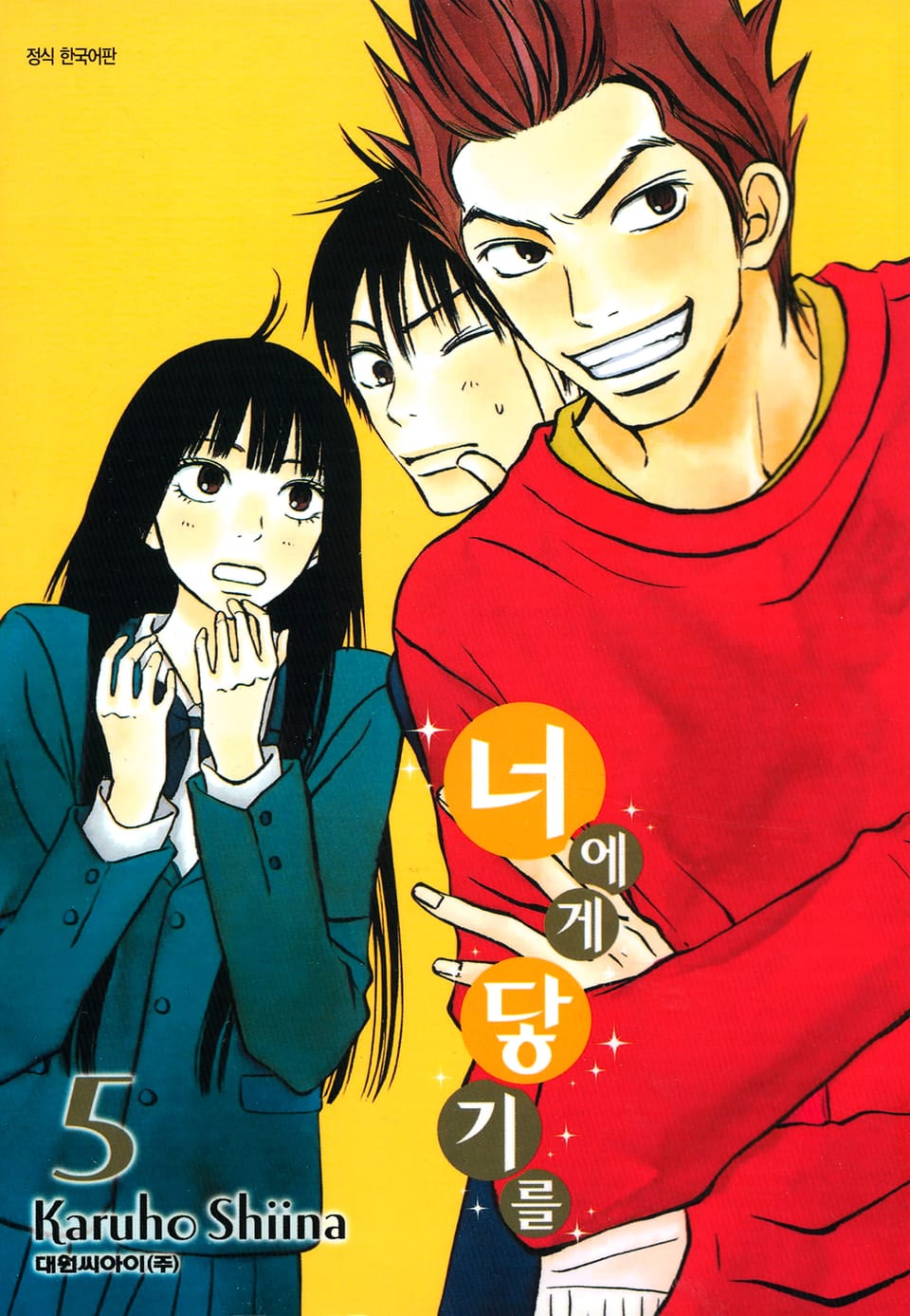 너에게 닿기를 5권