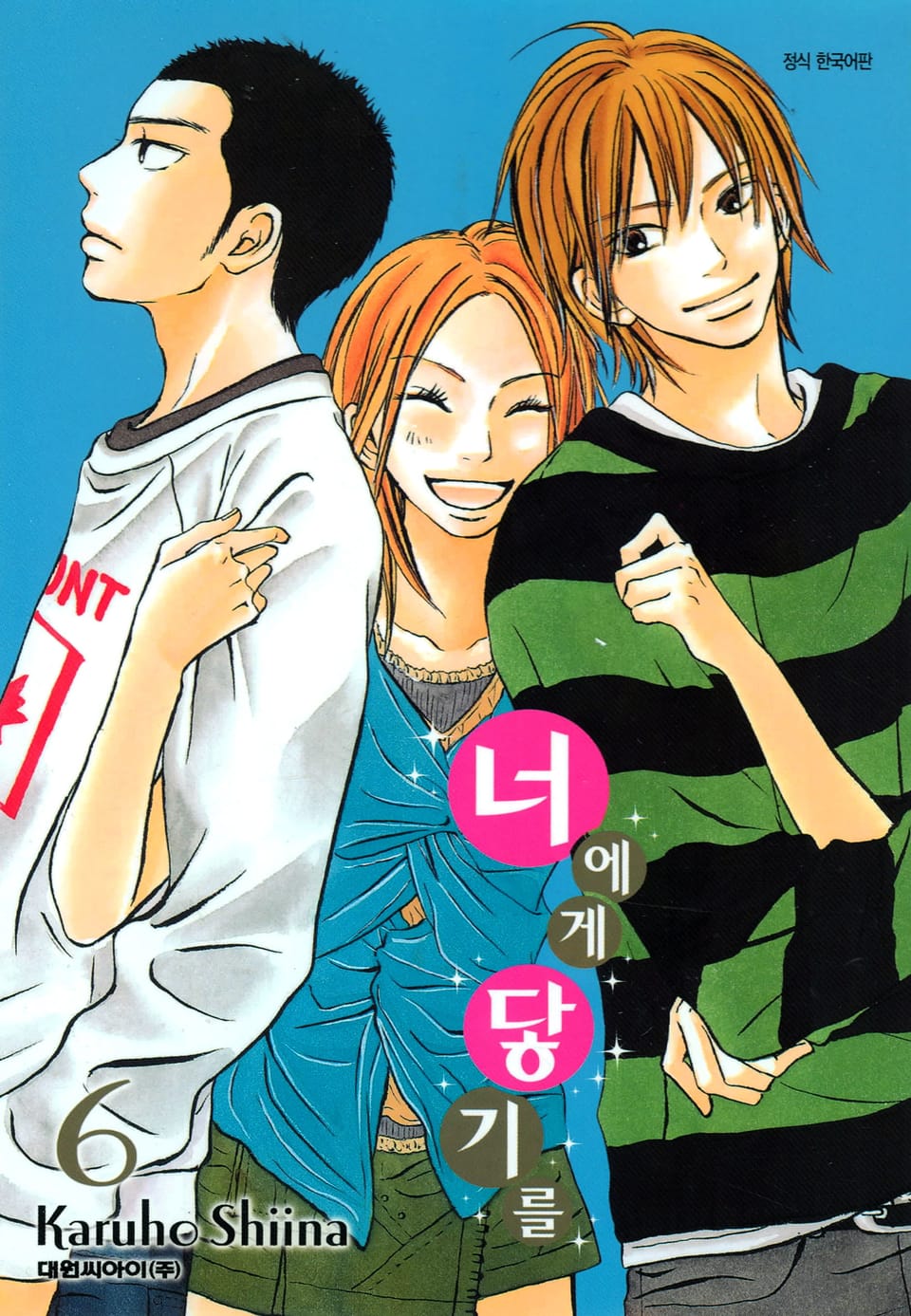 너에게 닿기를 6권