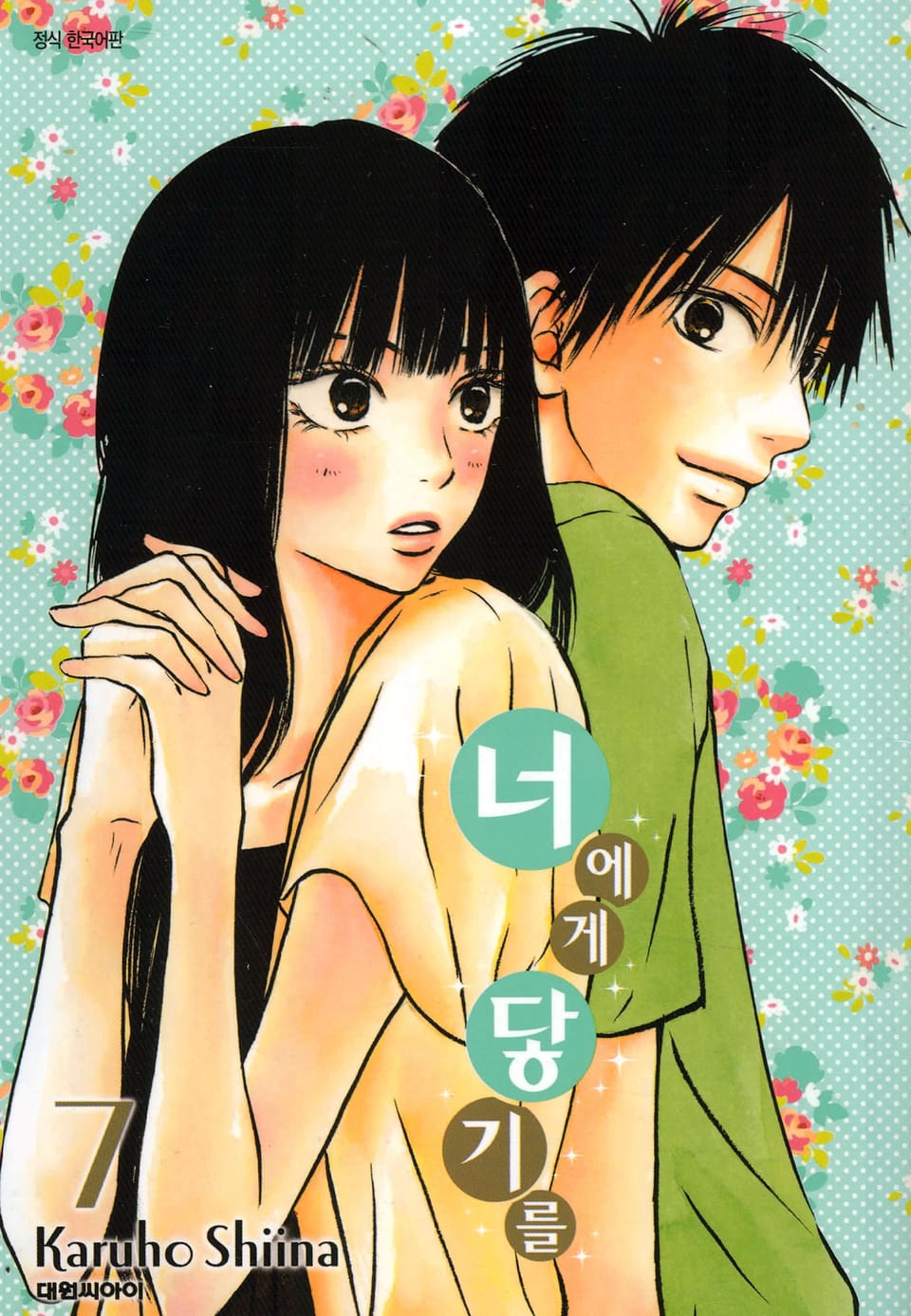 너에게 닿기를 7권