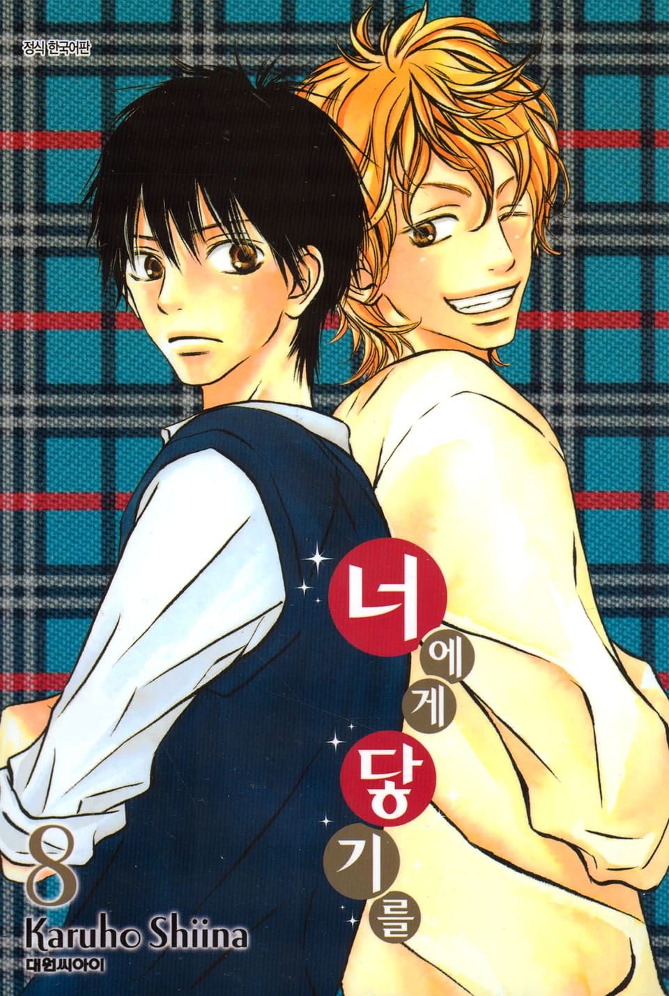 너에게 닿기를 8권