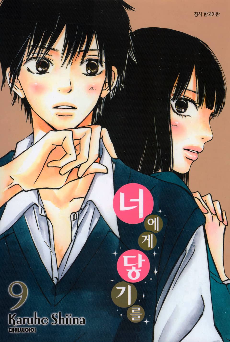 너에게 닿기를 9권