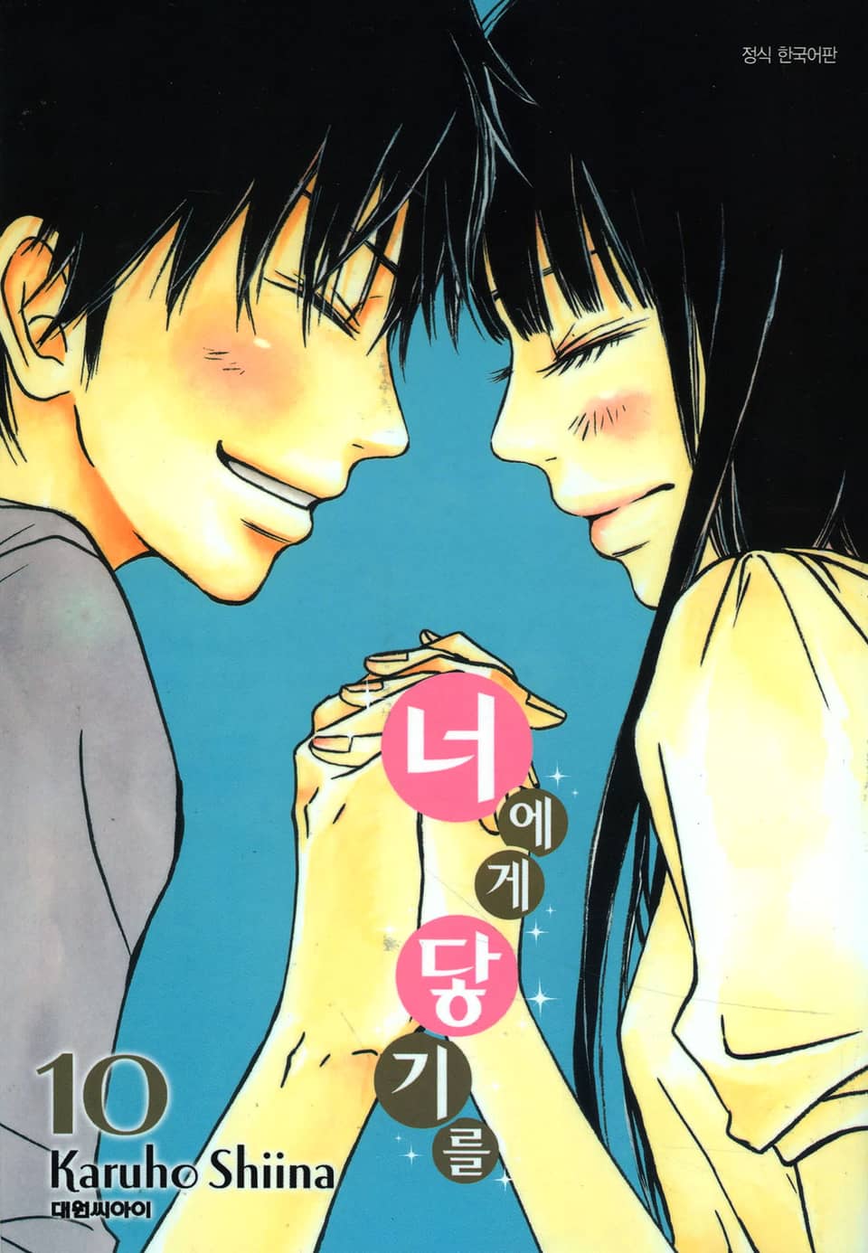 너에게 닿기를 10권