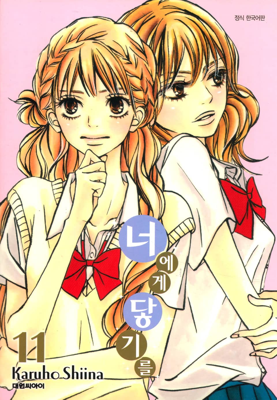 너에게 닿기를 11권