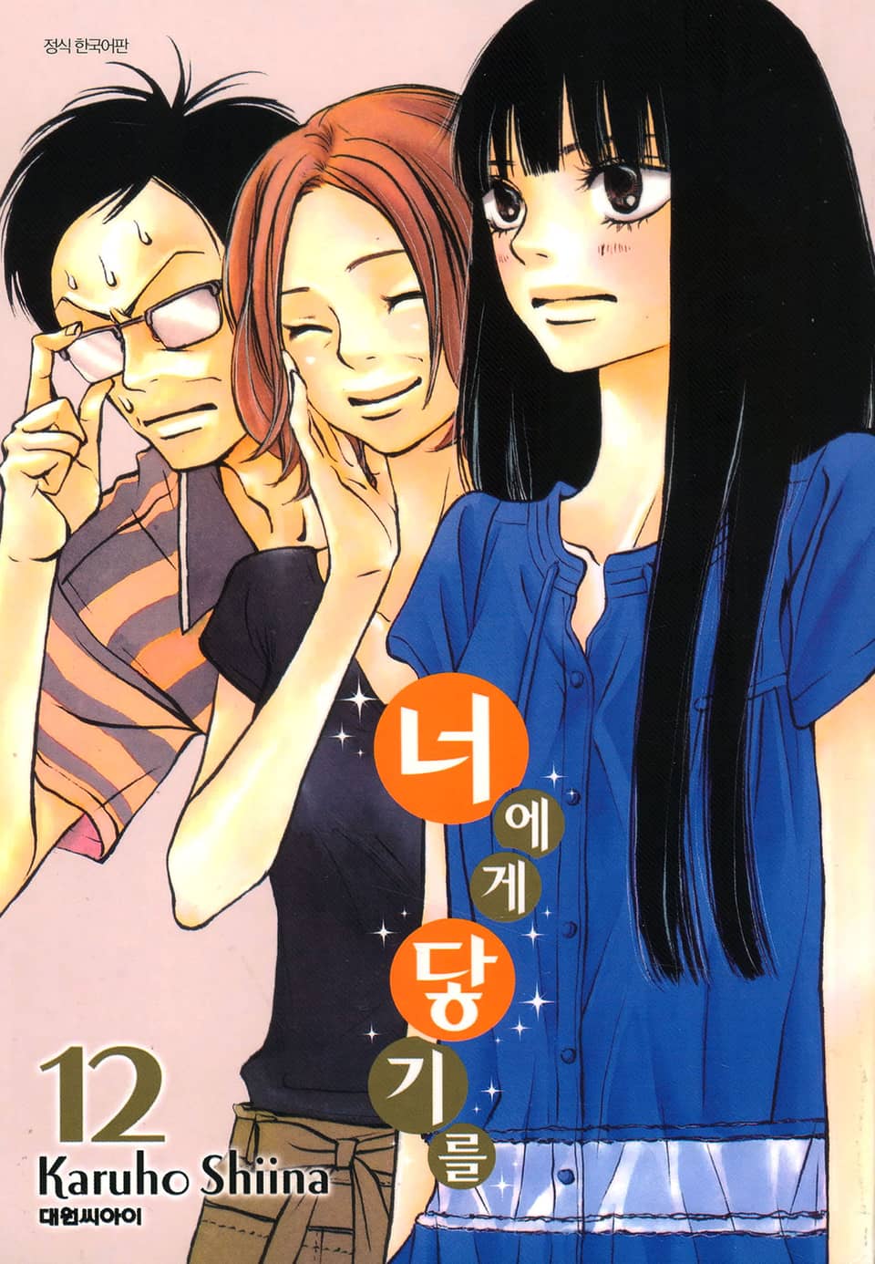 너에게 닿기를 12권
