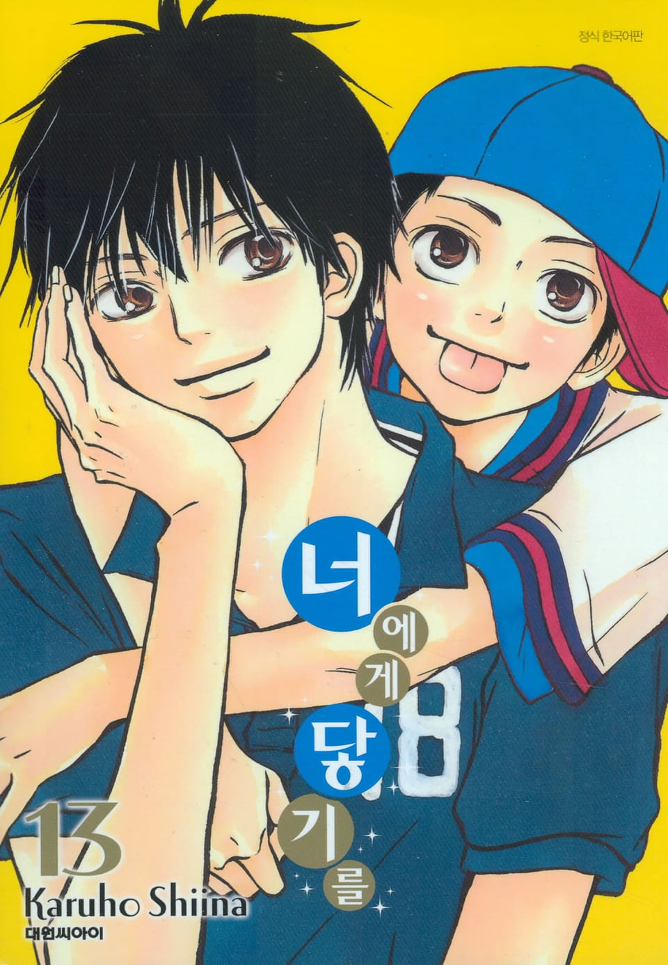 너에게 닿기를 13권