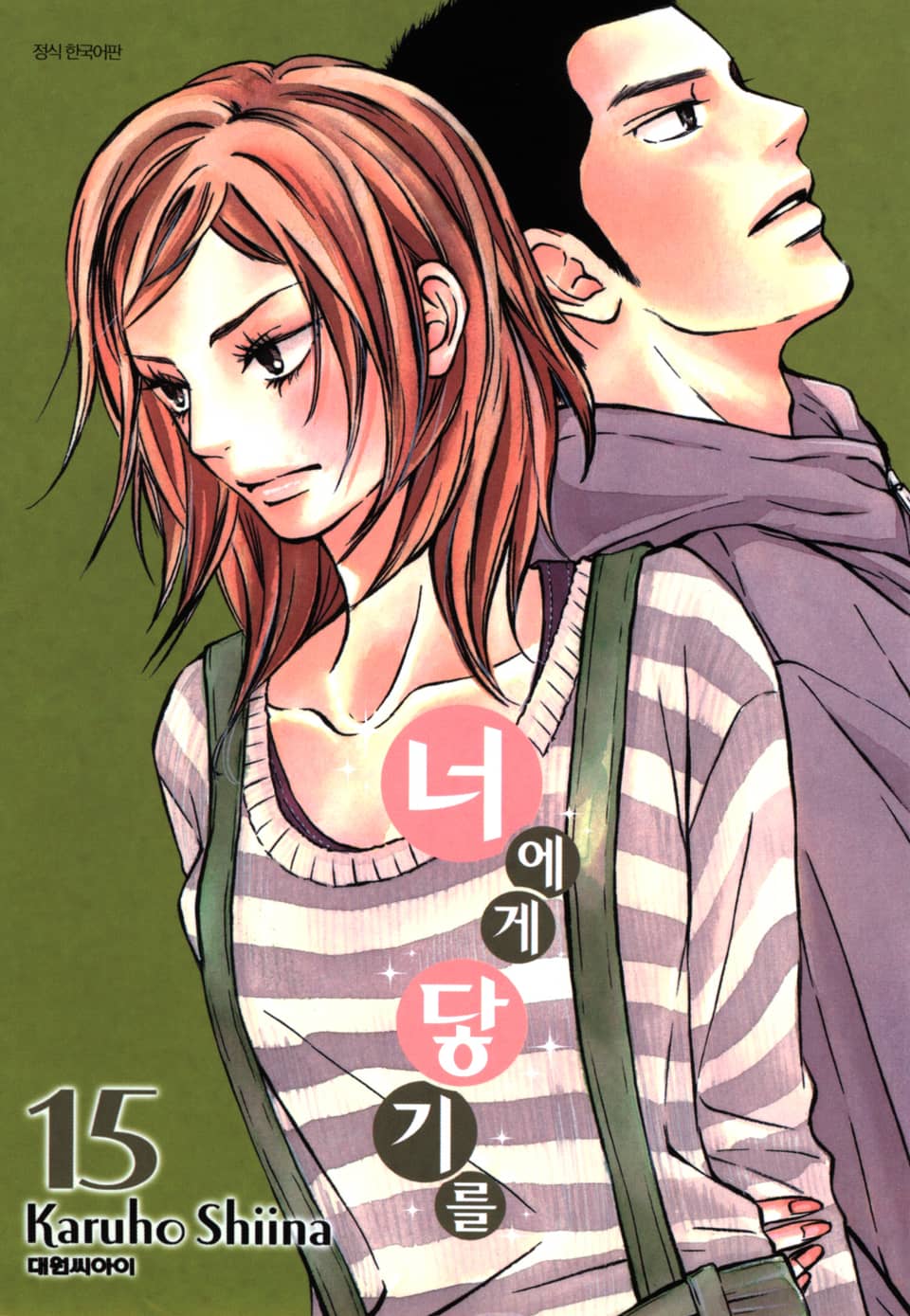 너에게 닿기를 15권