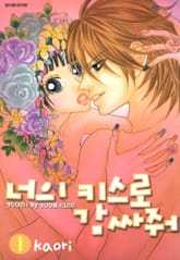 너의 키스로 감싸줘 표지 이미지