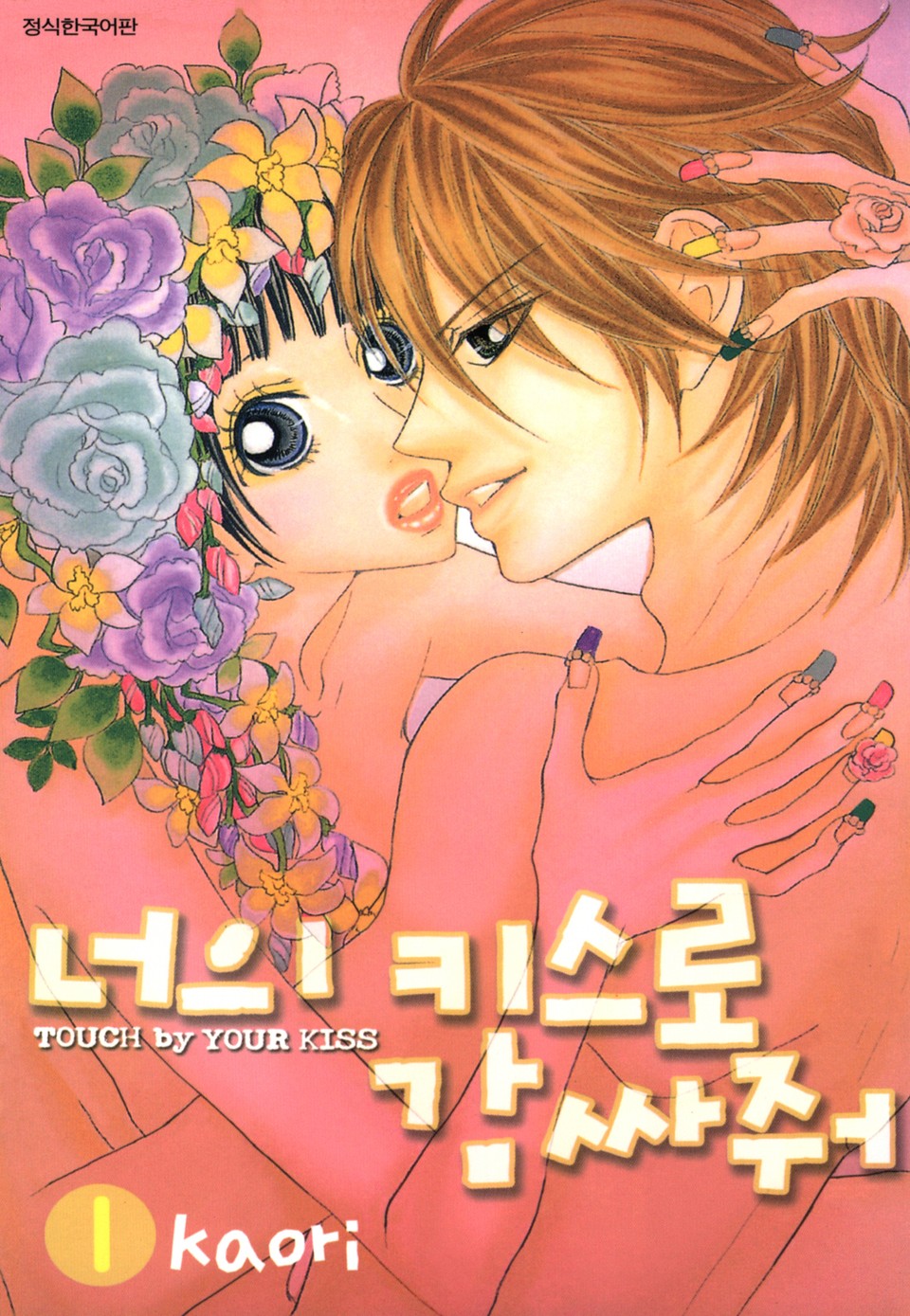 너의 키스로 감싸줘 1권