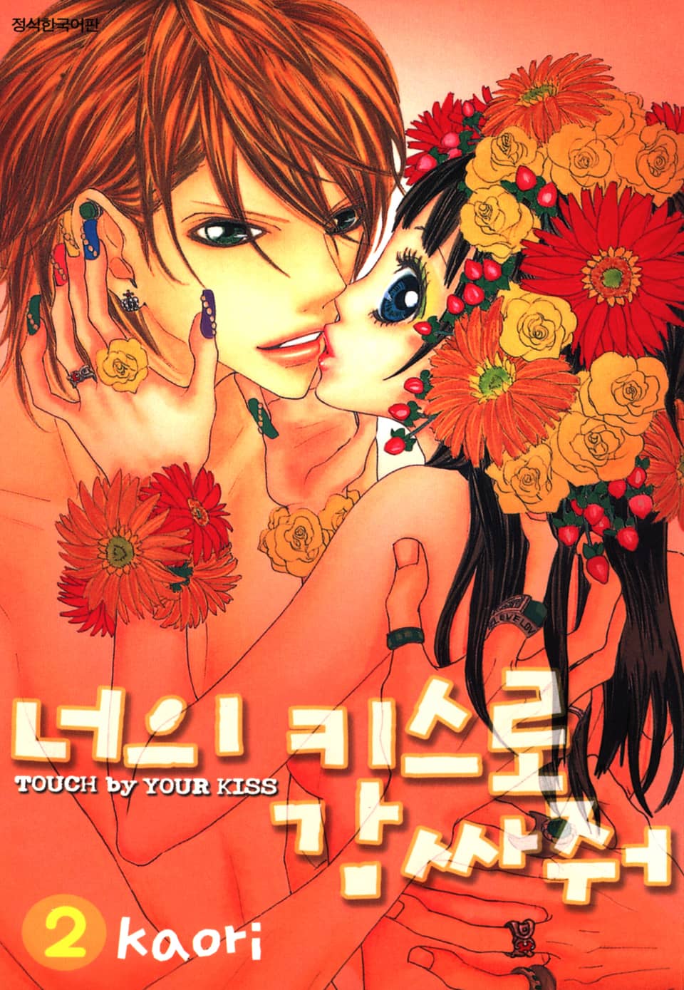 너의 키스로 감싸줘 2권 (완결)