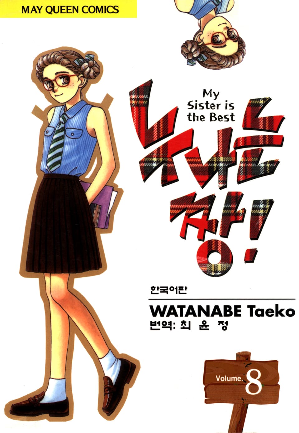 누나는 짱! 8권