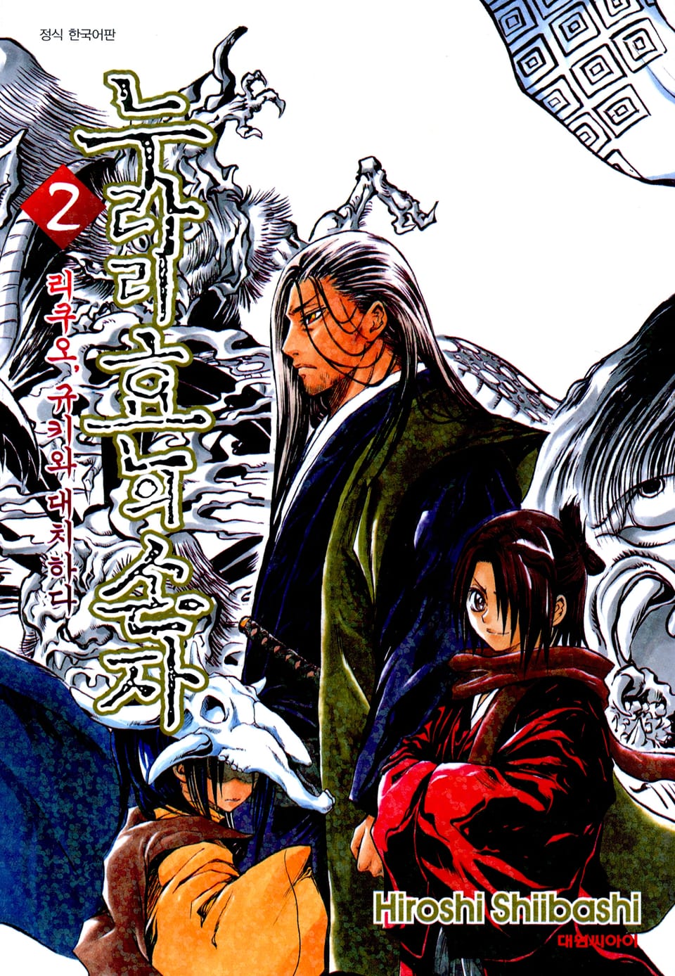누라리횬의 손자 2권