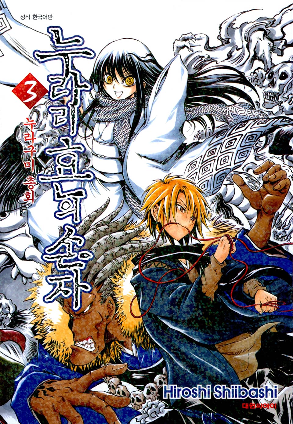 누라리횬의 손자 3권