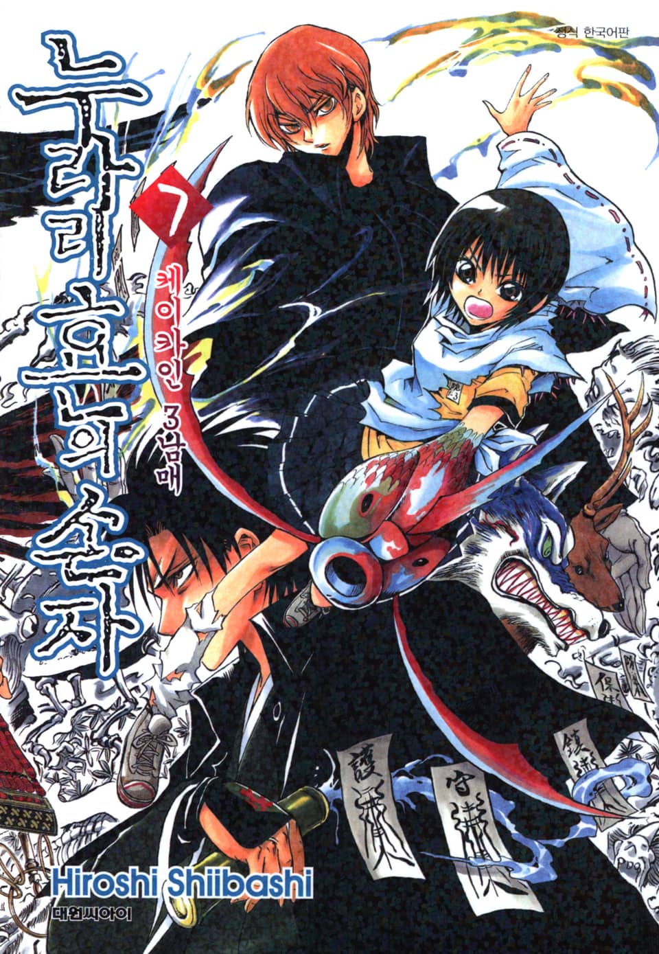 누라리횬의 손자 7권