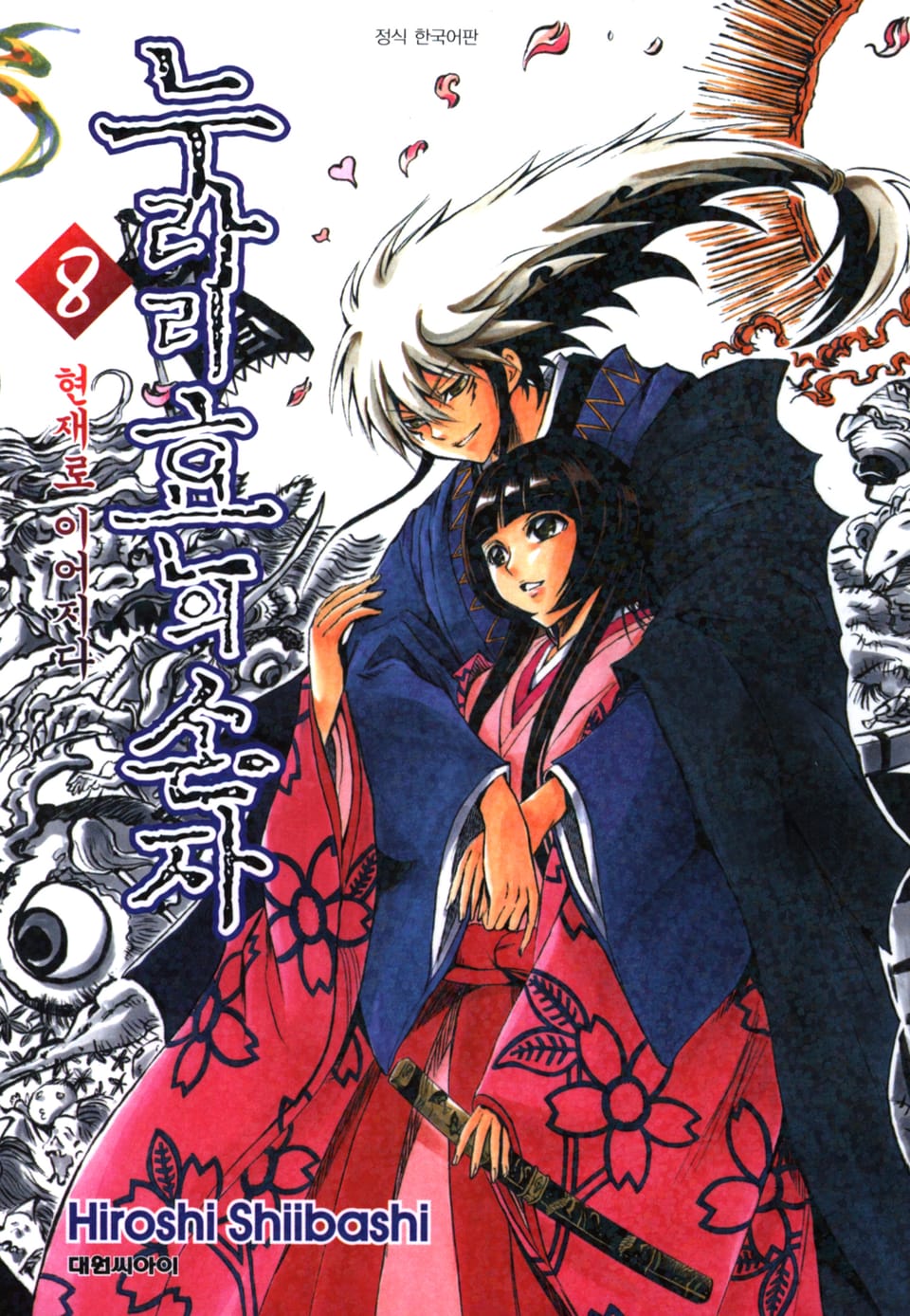 누라리횬의 손자 8권