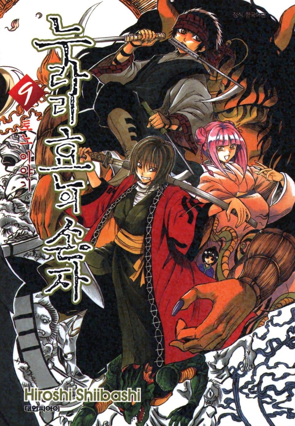 누라리횬의 손자 9권