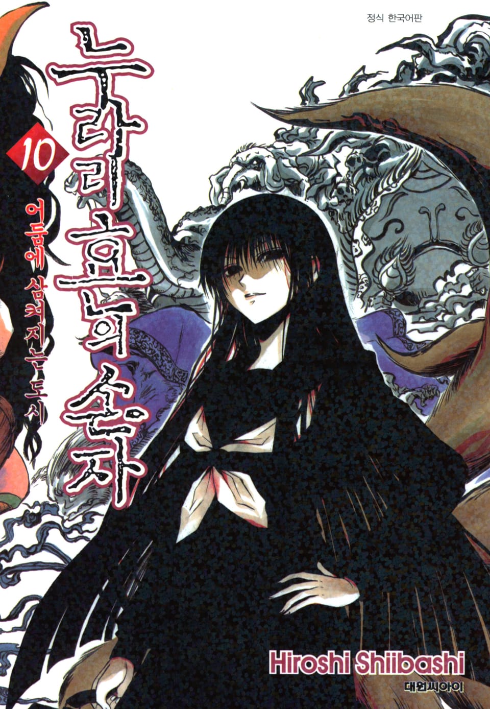 누라리횬의 손자 10권