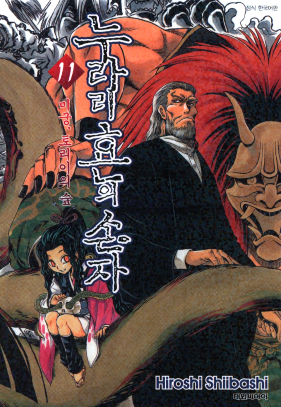 누라리횬의 손자 11권