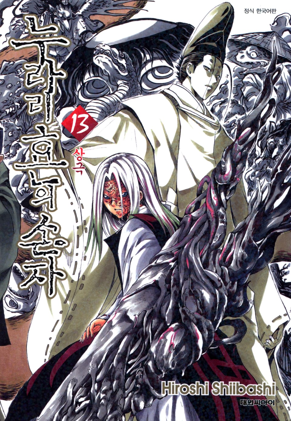 누라리횬의 손자 13권