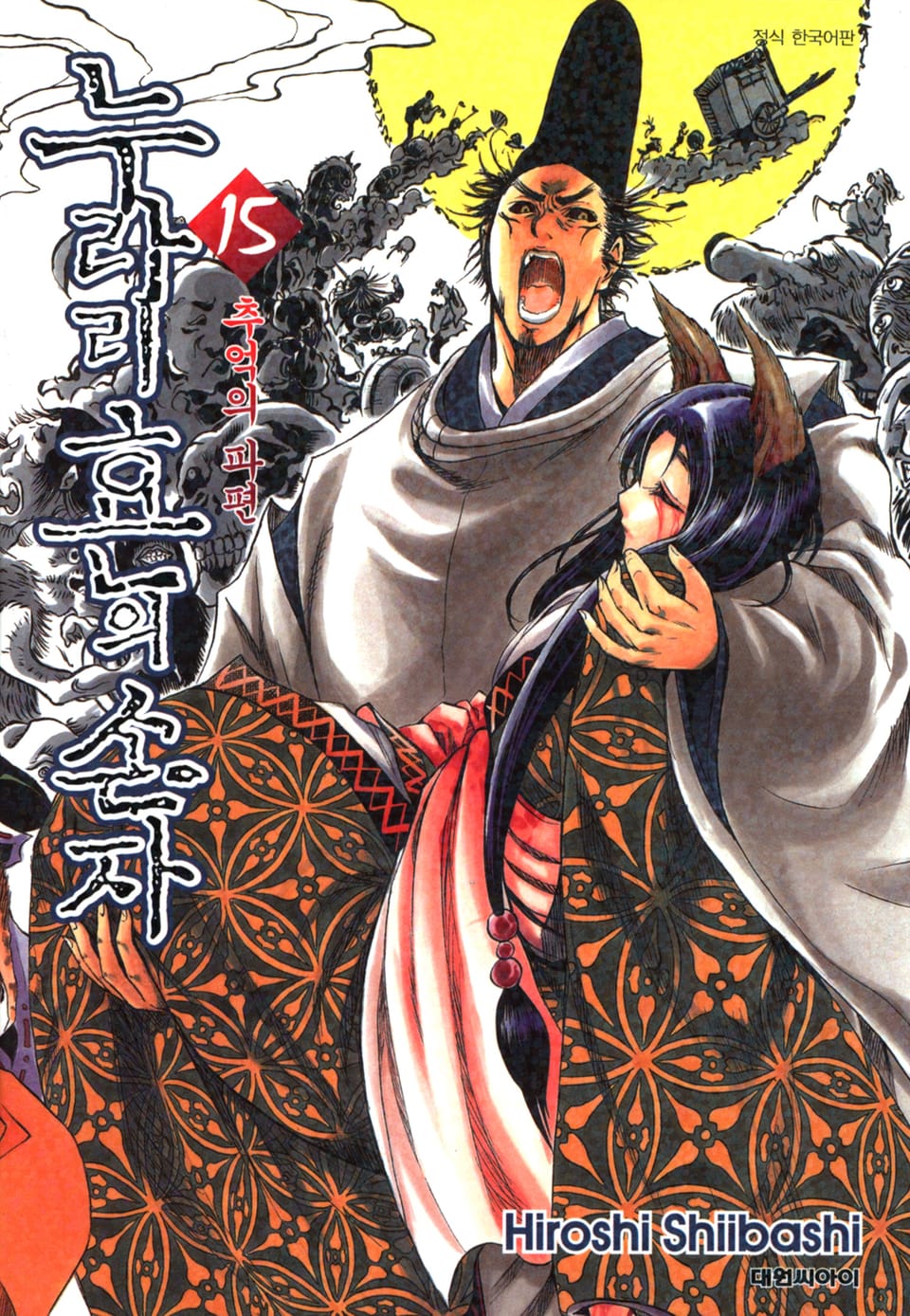 누라리횬의 손자 15권