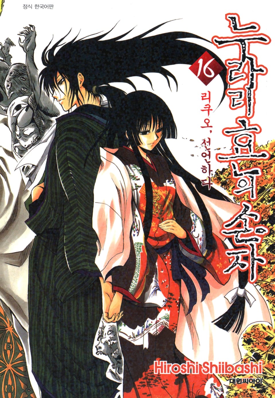 누라리횬의 손자 16권