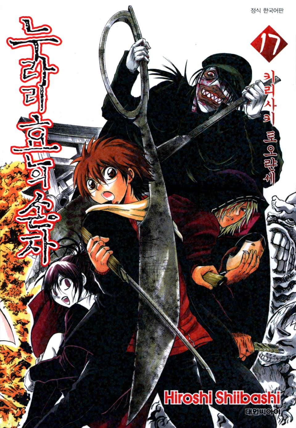 누라리횬의 손자 17권