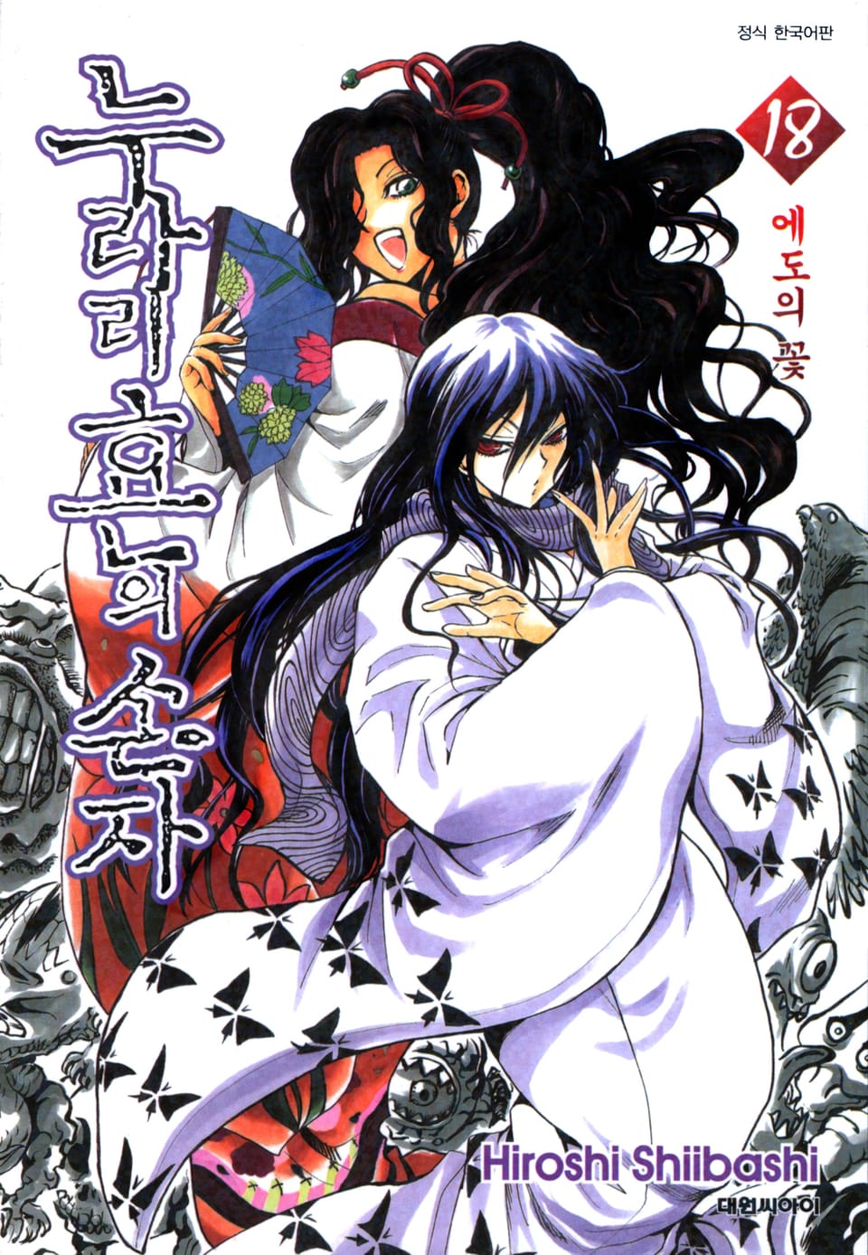 누라리횬의 손자 18권