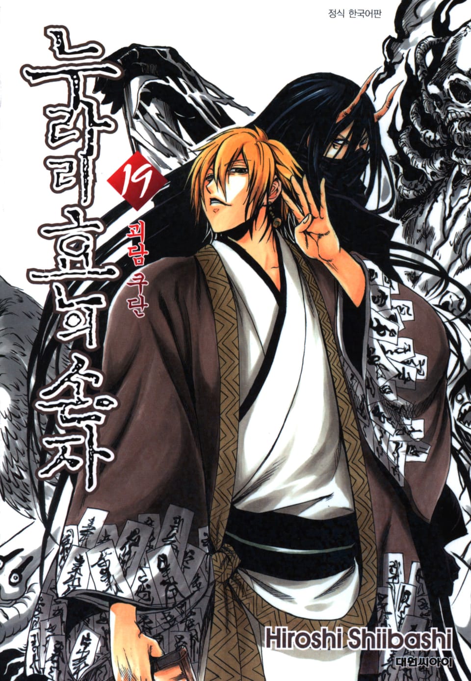 누라리횬의 손자 19권