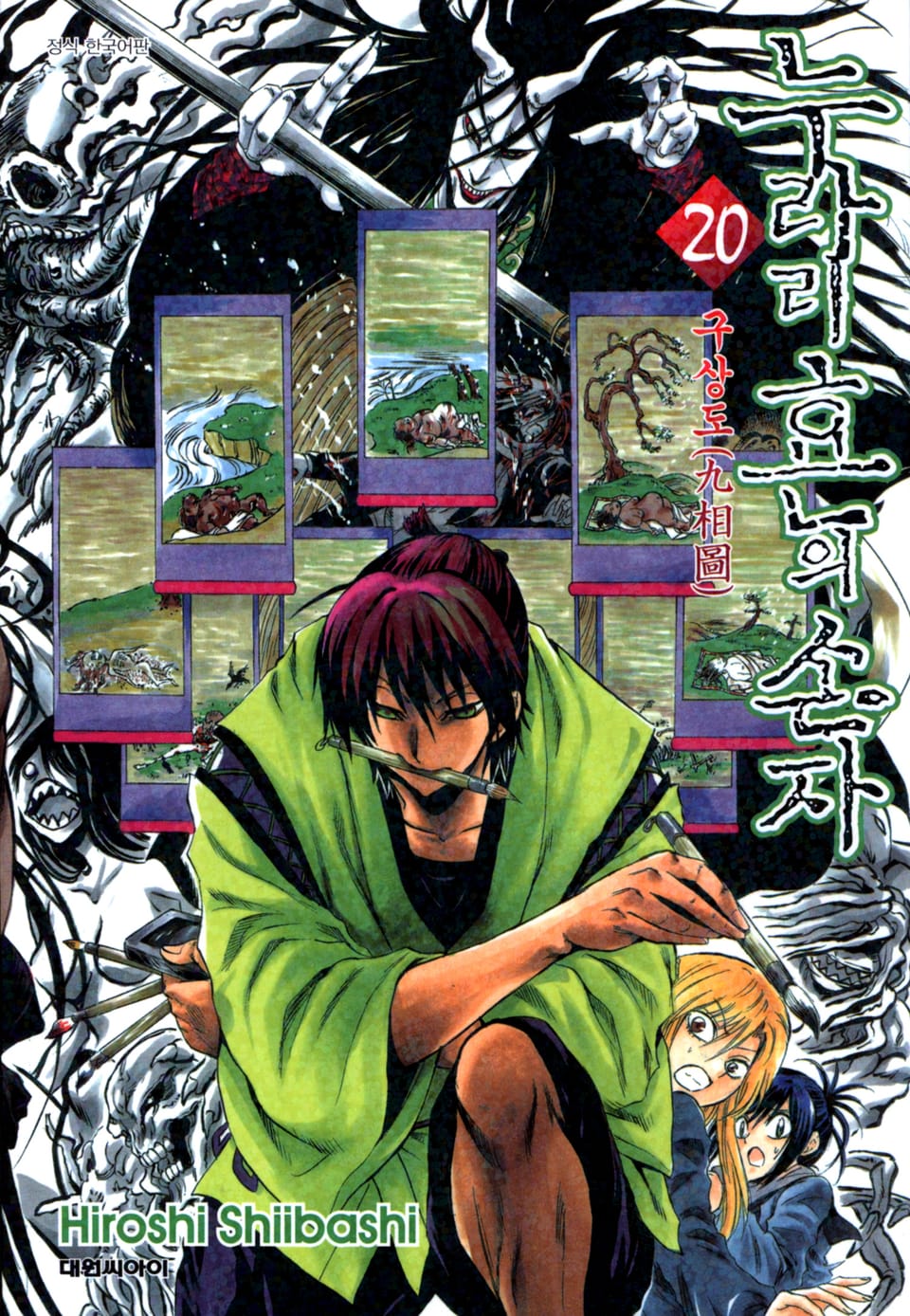 누라리횬의 손자 20권