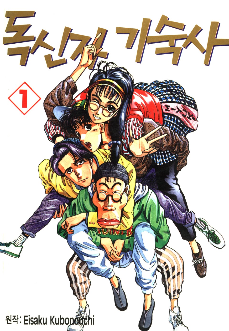 독신자 기숙사 1권