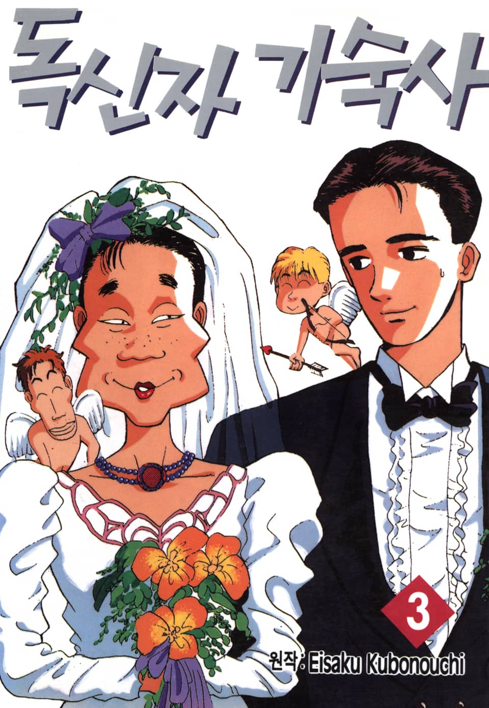 독신자 기숙사 3권