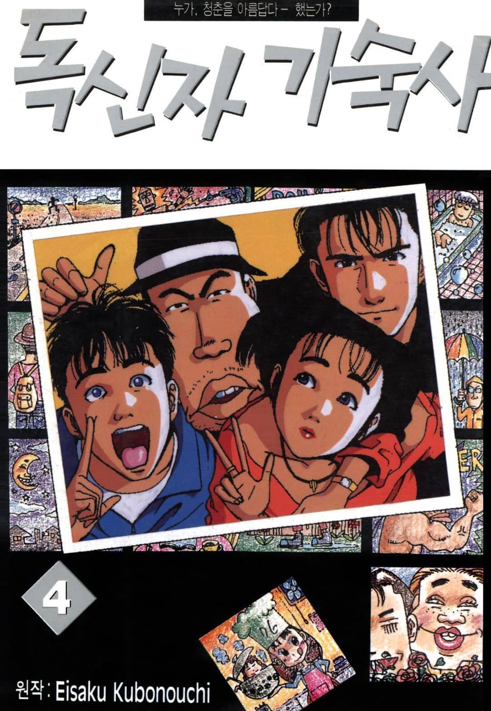 독신자 기숙사 4권