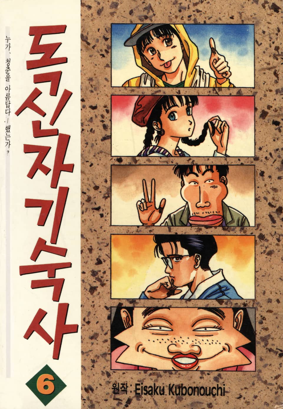 독신자 기숙사 6권