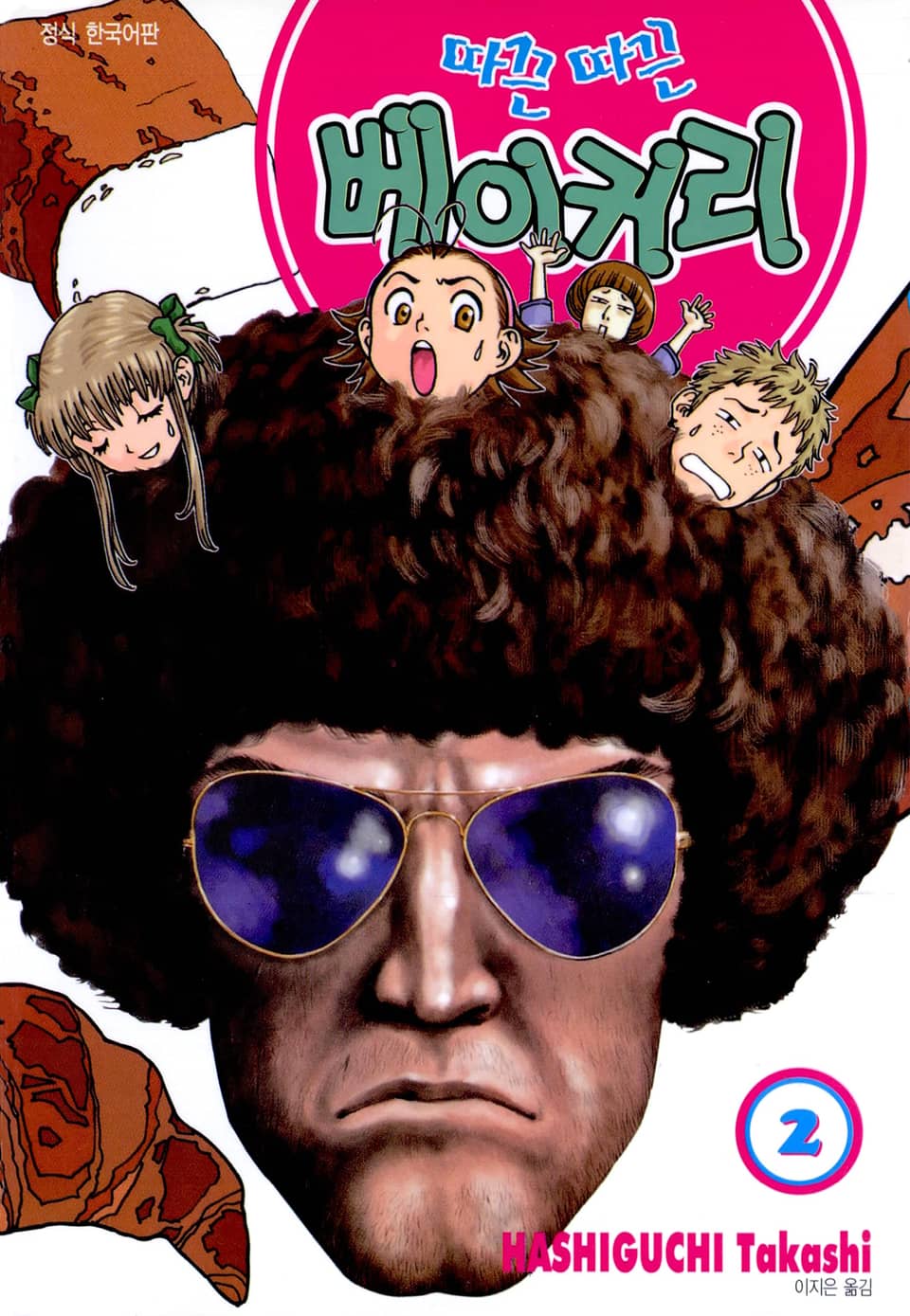 따끈따끈 베이커리 2권