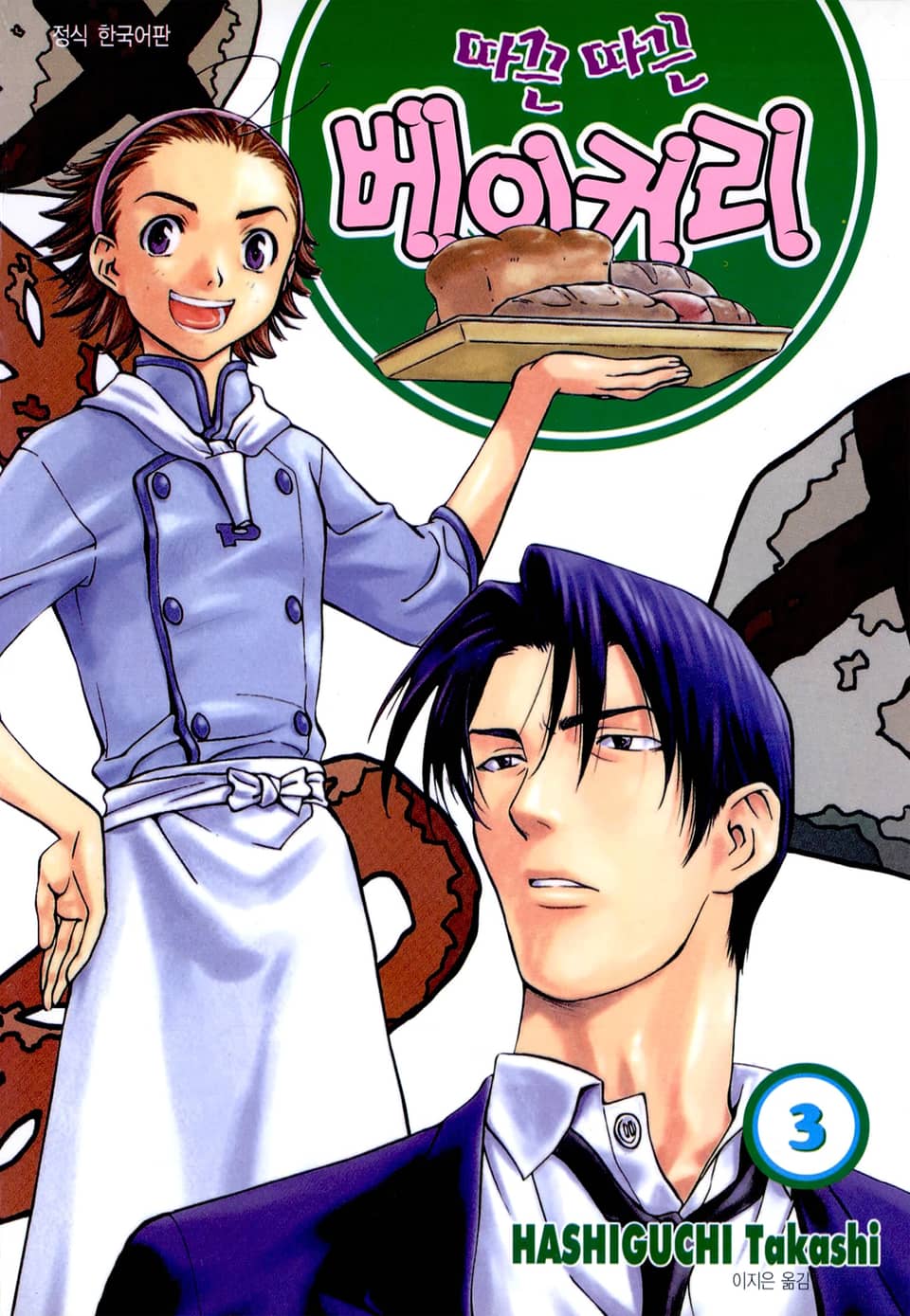 따끈따끈 베이커리 3권