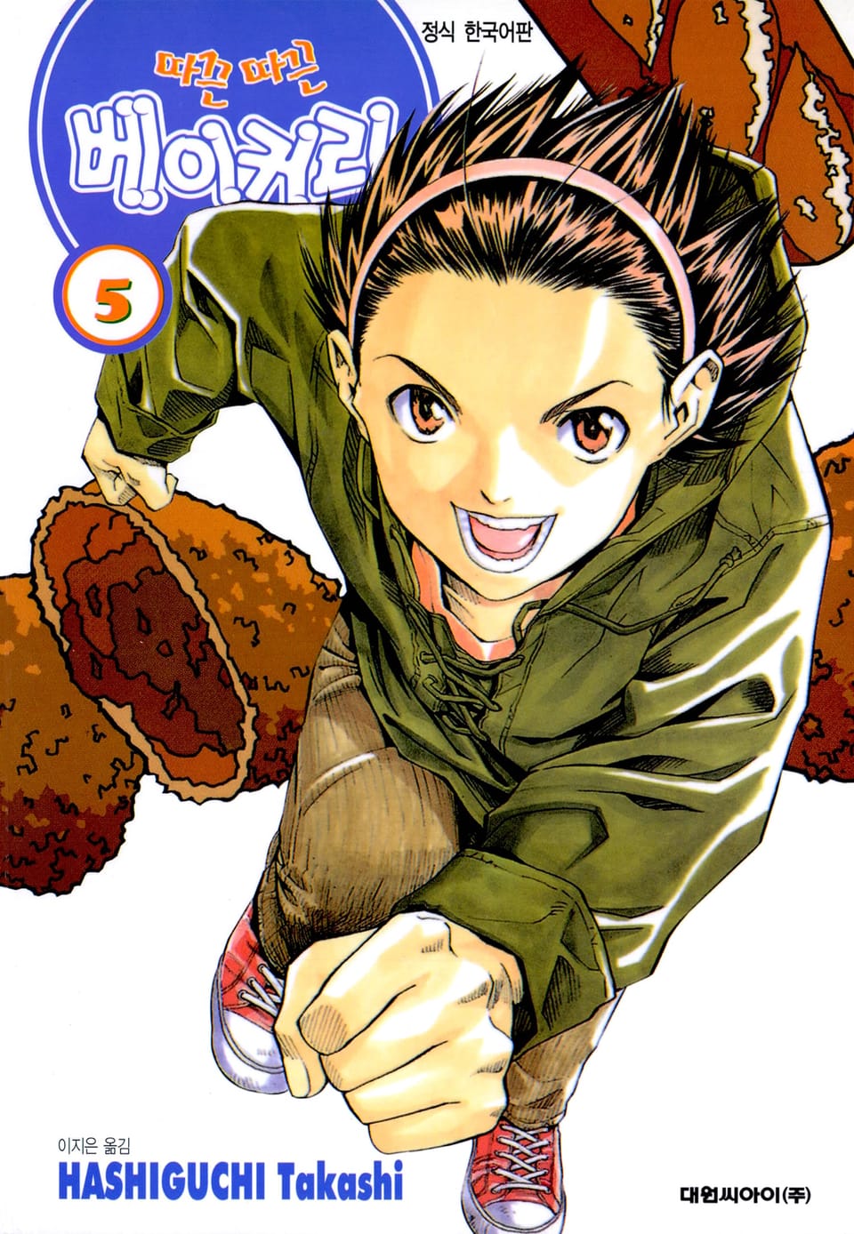 따끈따끈 베이커리 5권