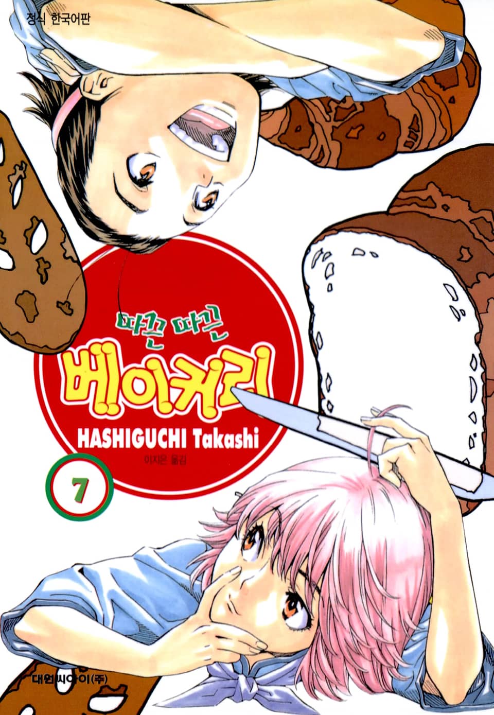 따끈따끈 베이커리 7권