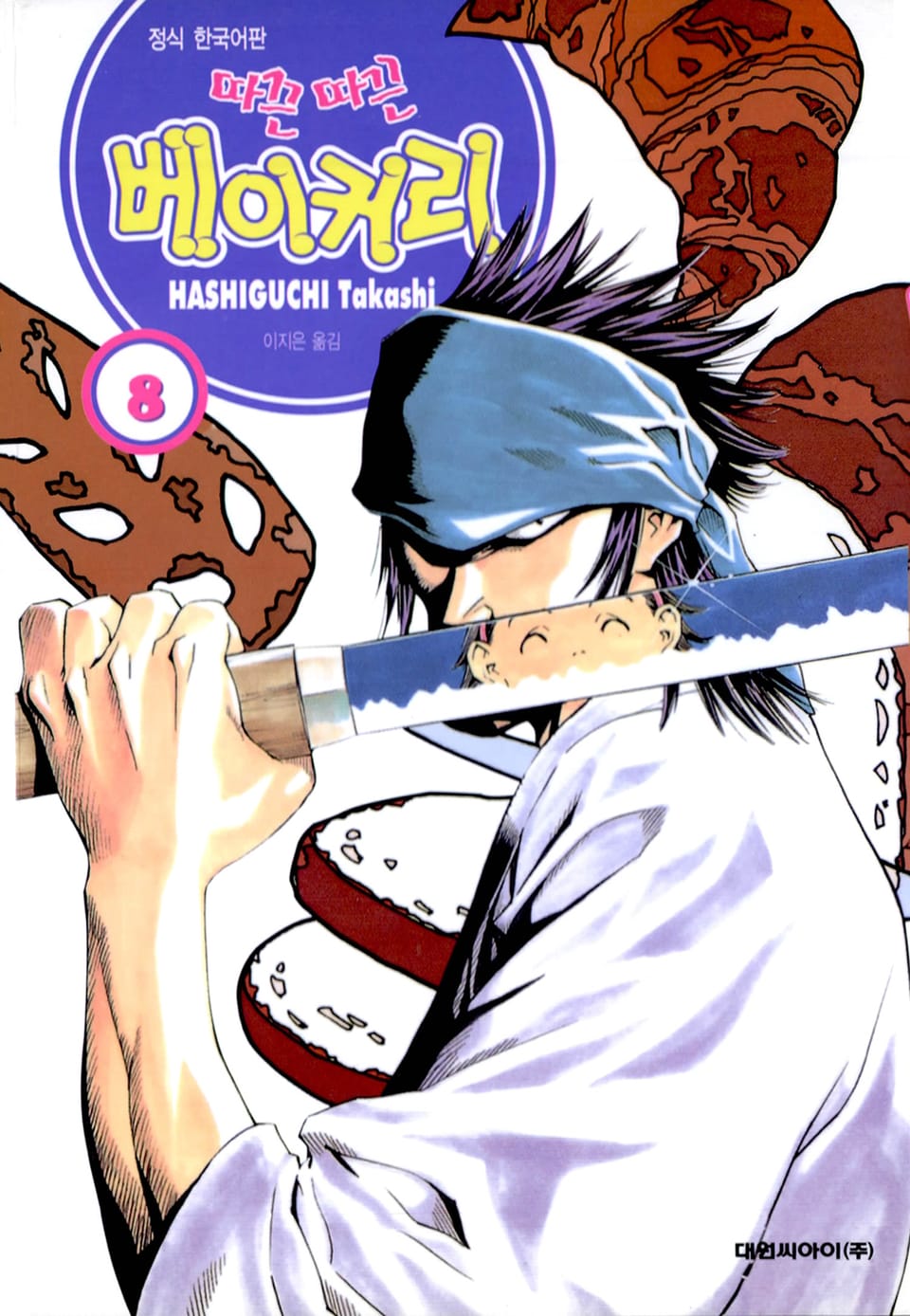 따끈따끈 베이커리 8권
