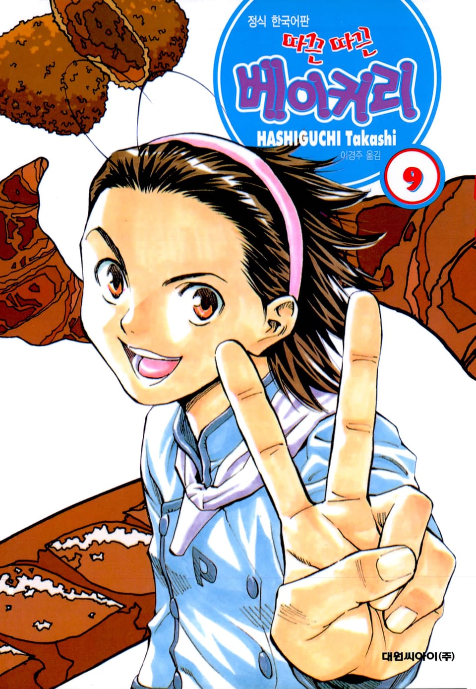 따끈따끈 베이커리 9권