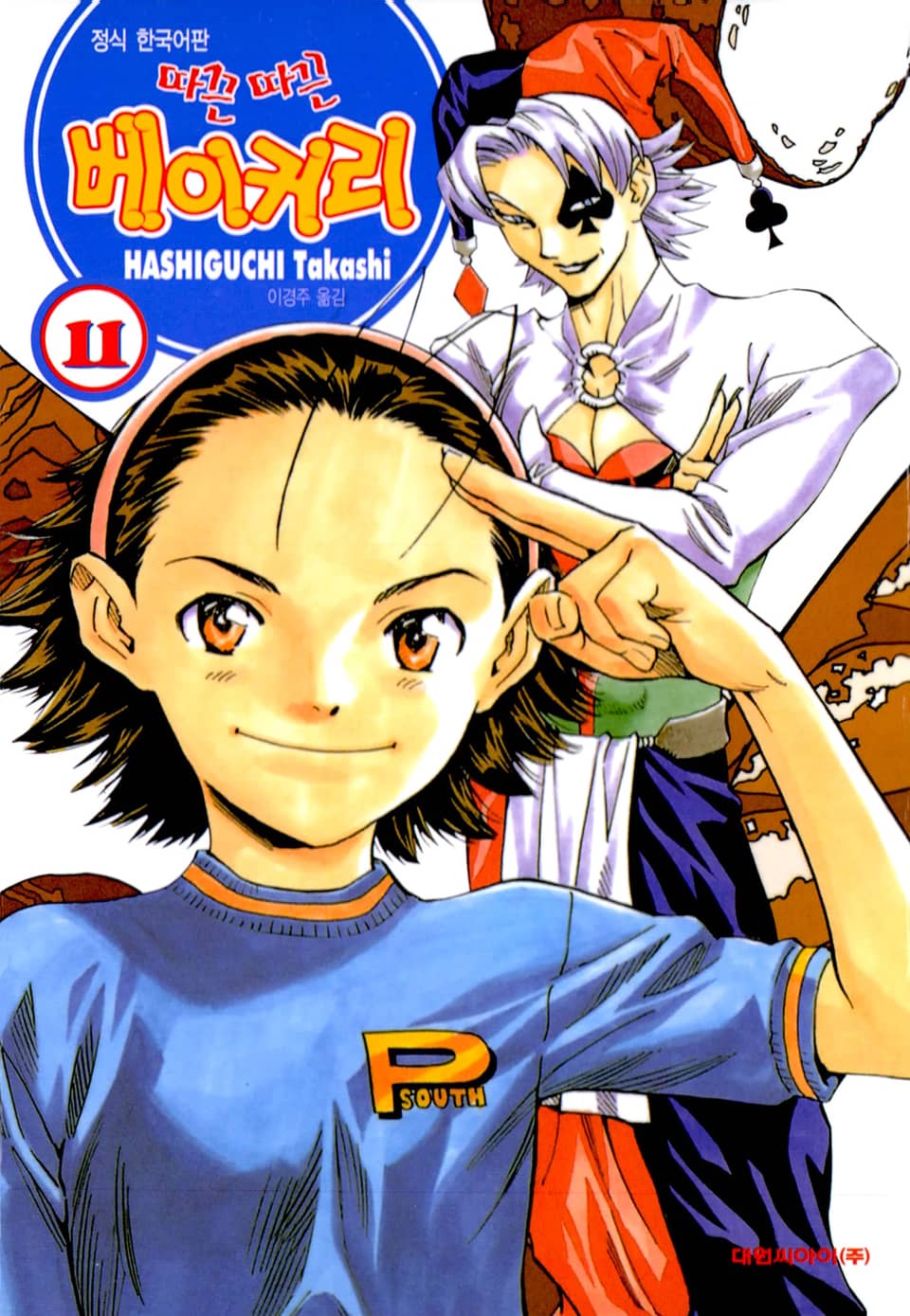 따끈따끈 베이커리 11권