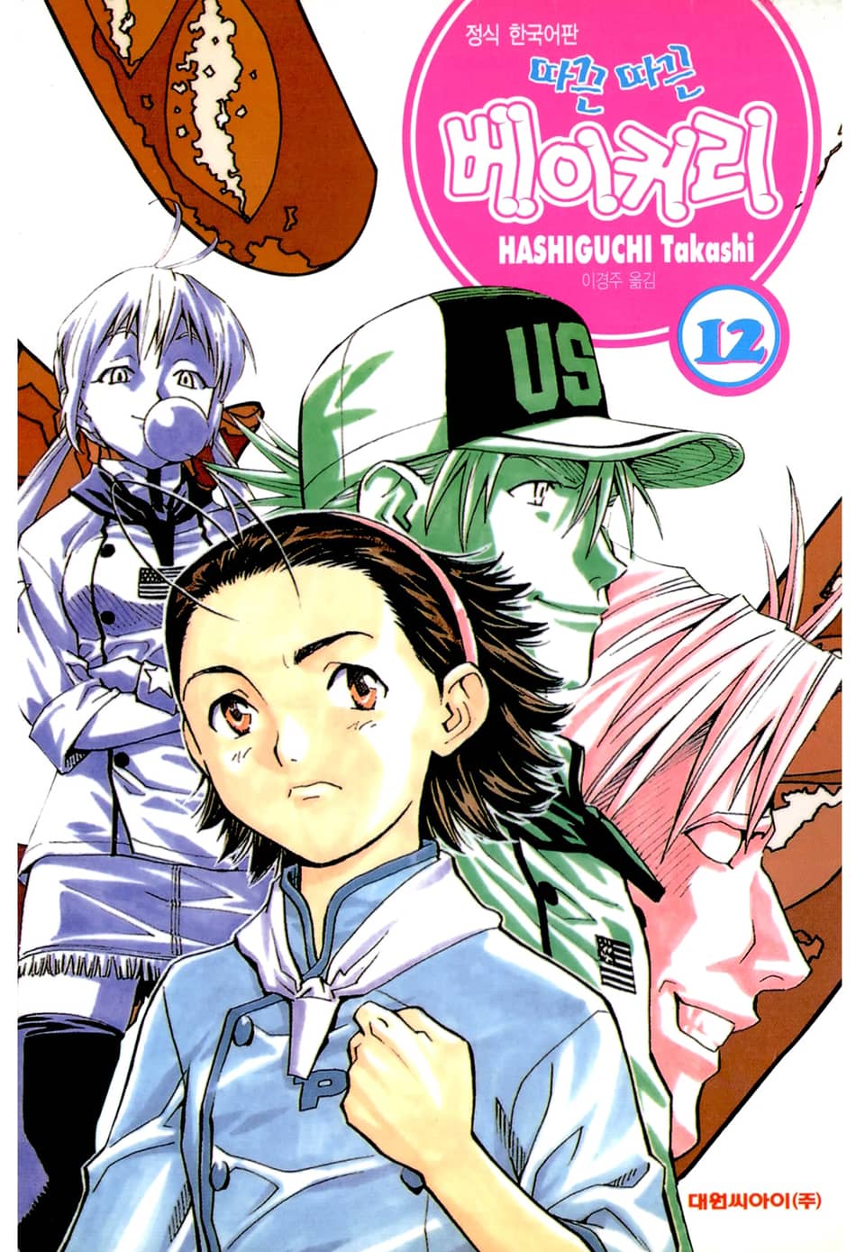 따끈따끈 베이커리 12권