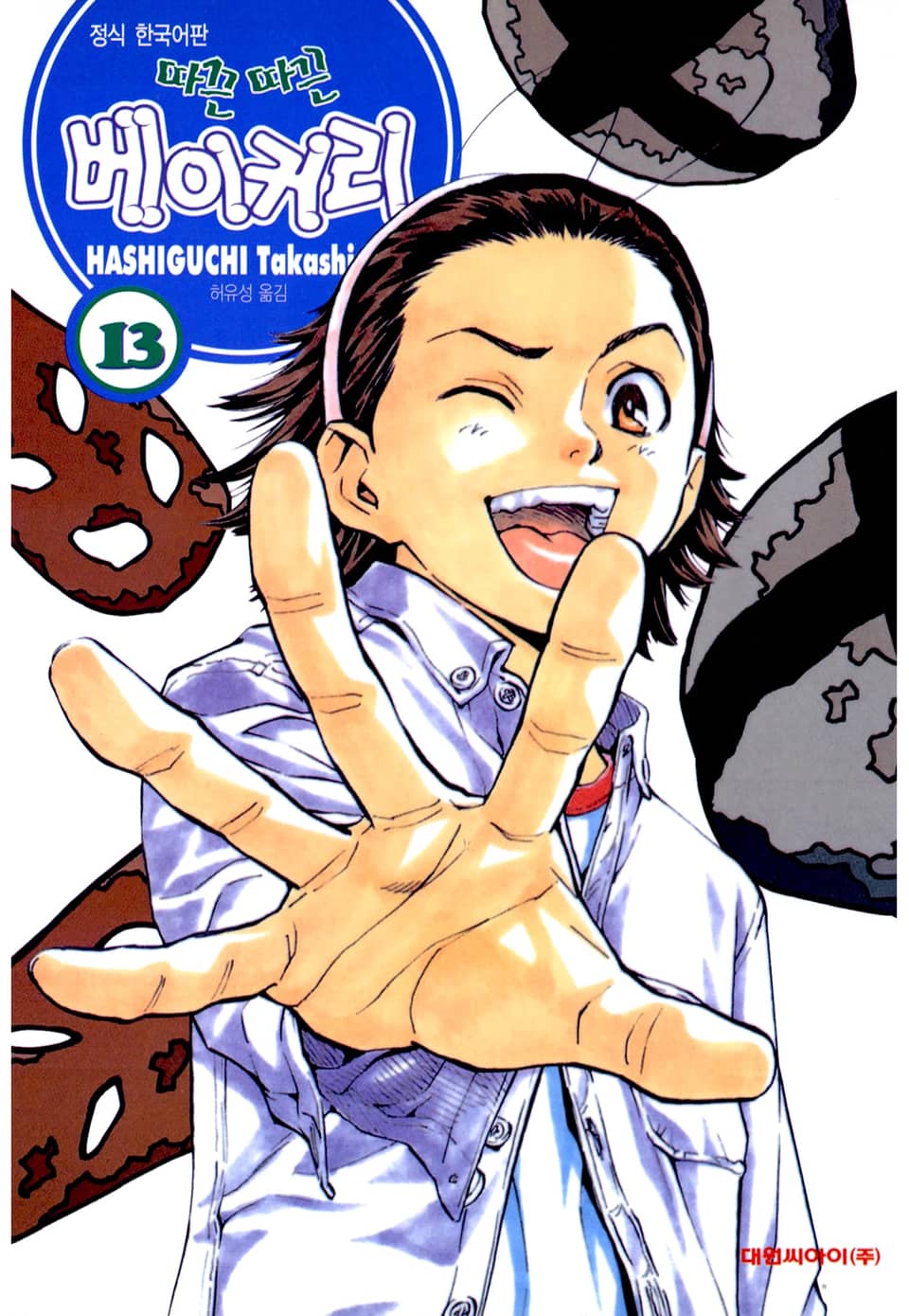 따끈따끈 베이커리 13권